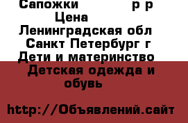 Сапожки Lummie 20 р-р › Цена ­ 250 - Ленинградская обл., Санкт-Петербург г. Дети и материнство » Детская одежда и обувь   